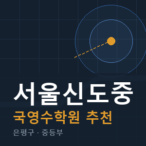 서울신도중 국영수 학원 안내
