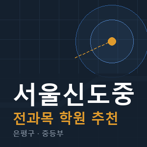 서울신도중 전과목 학원 안내