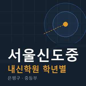서울신도중 내신 학원 안내