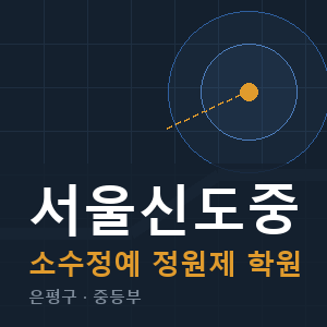 서울신도중 소수정예 학원 안내