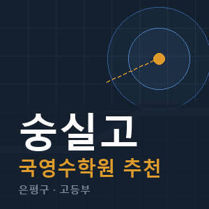 숭실고 국영수 학원 안내