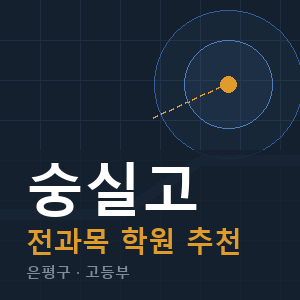 숭실고 전과목 학원 안내
