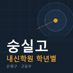 숭실고 내신 학원 안내