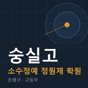 숭실고 소수정예 학원 안내