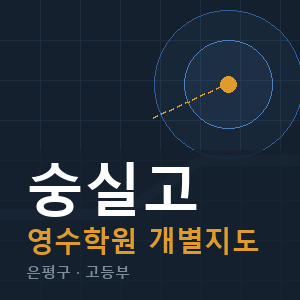 숭실고 영수 학원 안내