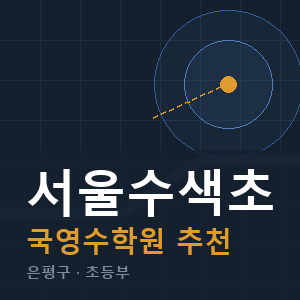서울수색초 국영수 학원 안내