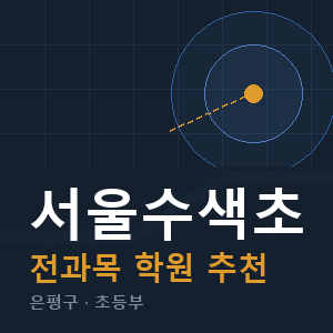 서울수색초 전과목 학원 안내
