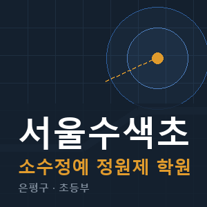 서울수색초 소수정예 학원 안내