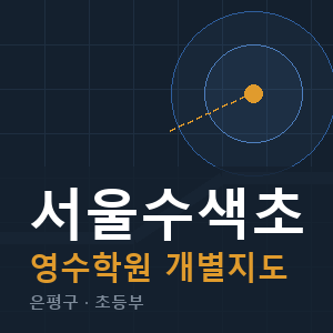 서울수색초 영수 학원 안내