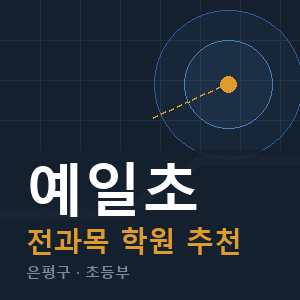예일초 전과목 학원 안내