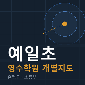 예일초 영수 학원 안내