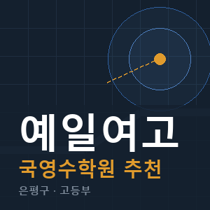예일여고 국영수 학원 안내