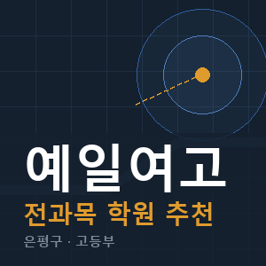 예일여고 전과목 학원 안내