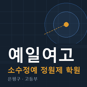 예일여고 소수정예 학원 안내