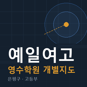 예일여고 영수 학원 안내