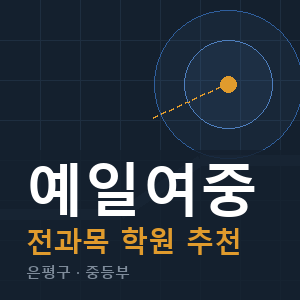 예일여중 전과목 학원 안내