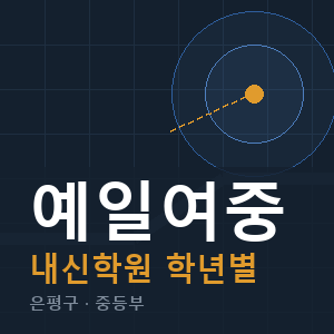 예일여중 내신 학원 안내