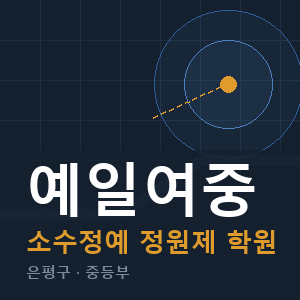 예일여중 소수정예 학원 안내