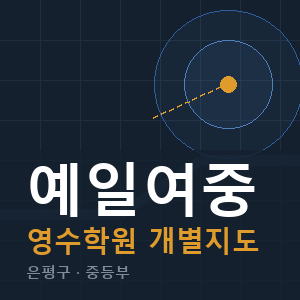 예일여중 영수 학원 안내