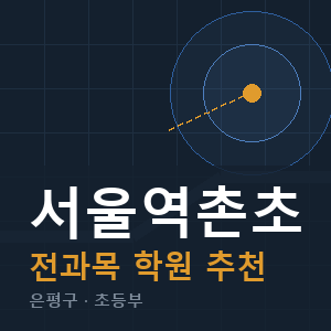 서울역촌초 전과목 학원 안내