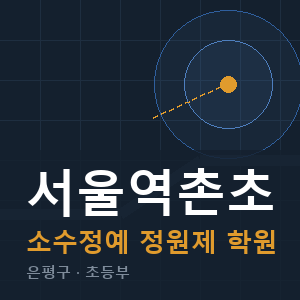 서울역촌초 소수정예 학원 안내
