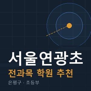서울연광초 전과목 학원 안내