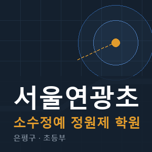 서울연광초 소수정예 학원 안내