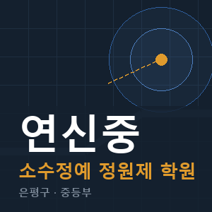 연신중 소수정예 학원 안내