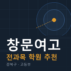 창문여고 전과목 학원 안내
