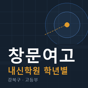 창문여고 내신 학원 안내