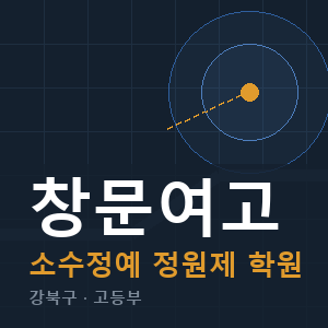 창문여고 소수정예 학원 안내
