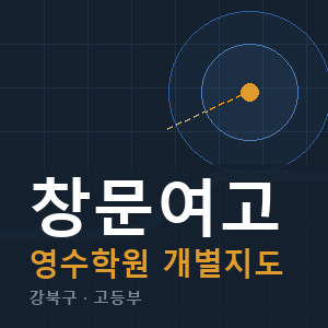 창문여고 영수 학원 안내
