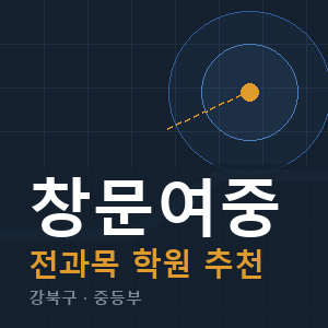창문여중 전과목 학원 안내