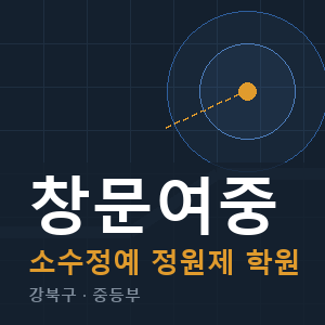 창문여중 소수정예 학원 안내