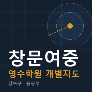 창문여중 영수 학원 안내