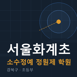 서울화계초 소수정예 학원 안내
