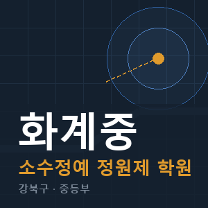 화계중 소수정예 학원 안내