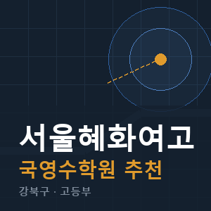 서울혜화여고 국영수 학원 안내