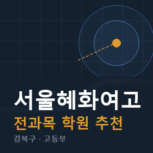 서울혜화여고 전과목 학원 안내