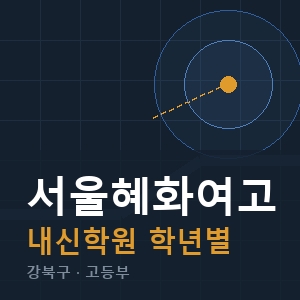 서울혜화여고 내신 학원 안내