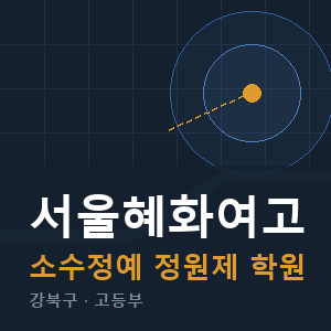 서울혜화여고 소수정예 학원 안내