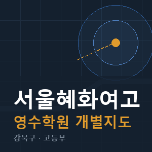 서울혜화여고 영수 학원 안내