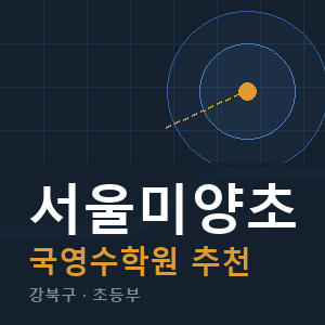 서울미양초 국영수 학원 안내