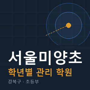 서울미양초 내신 학원 안내