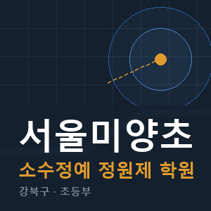 서울미양초 소수정예 학원 안내