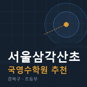 서울삼각산초 국영수 학원 안내