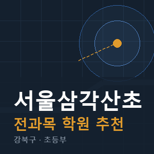 서울삼각산초 전과목 학원 안내