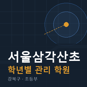 서울삼각산초 내신 학원 안내