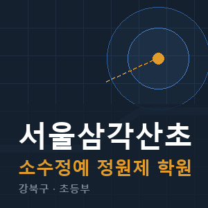서울삼각산초 소수정예 학원 안내