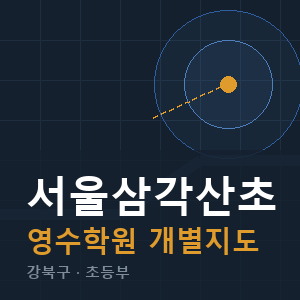 서울삼각산초 영수 학원 안내